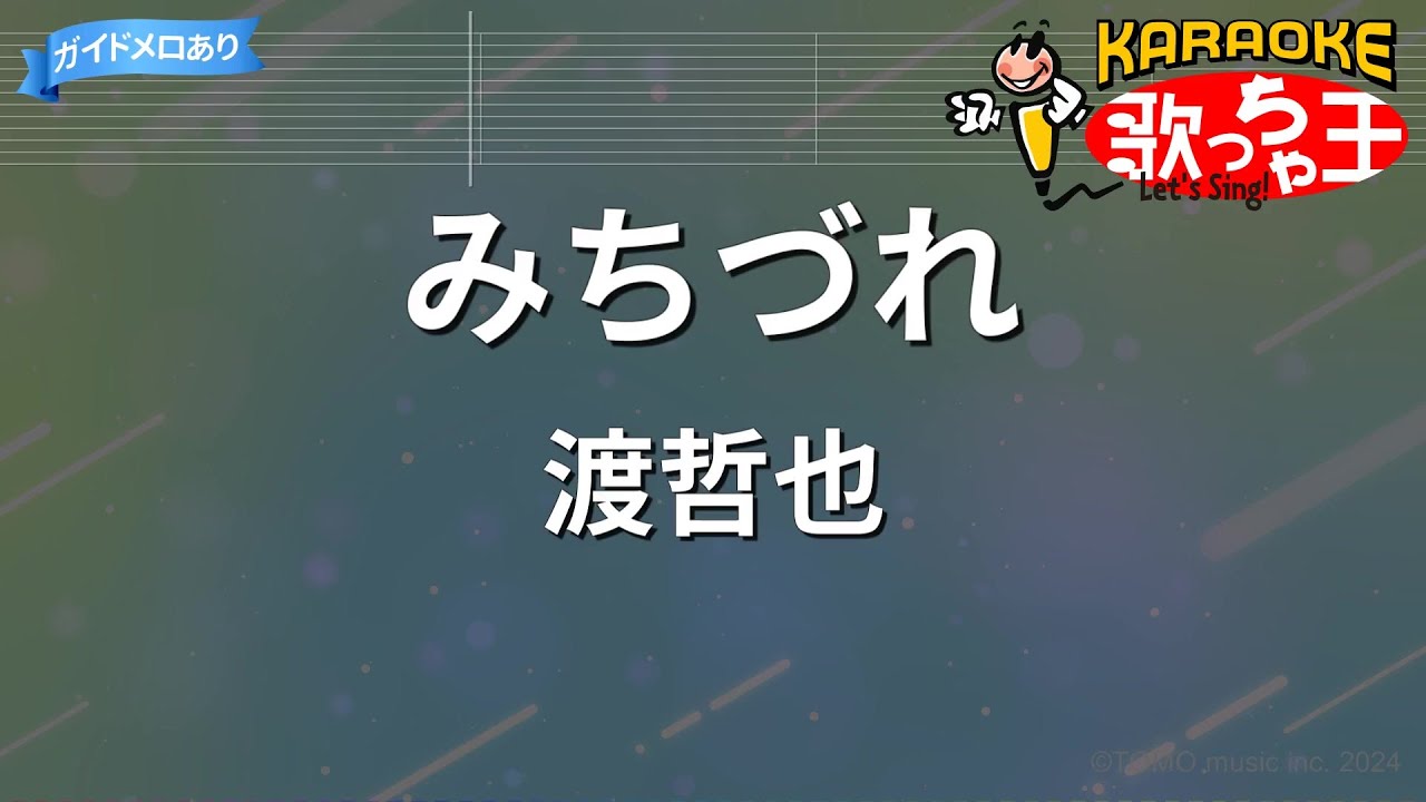 【カラオケ】みちづれ/渡哲也