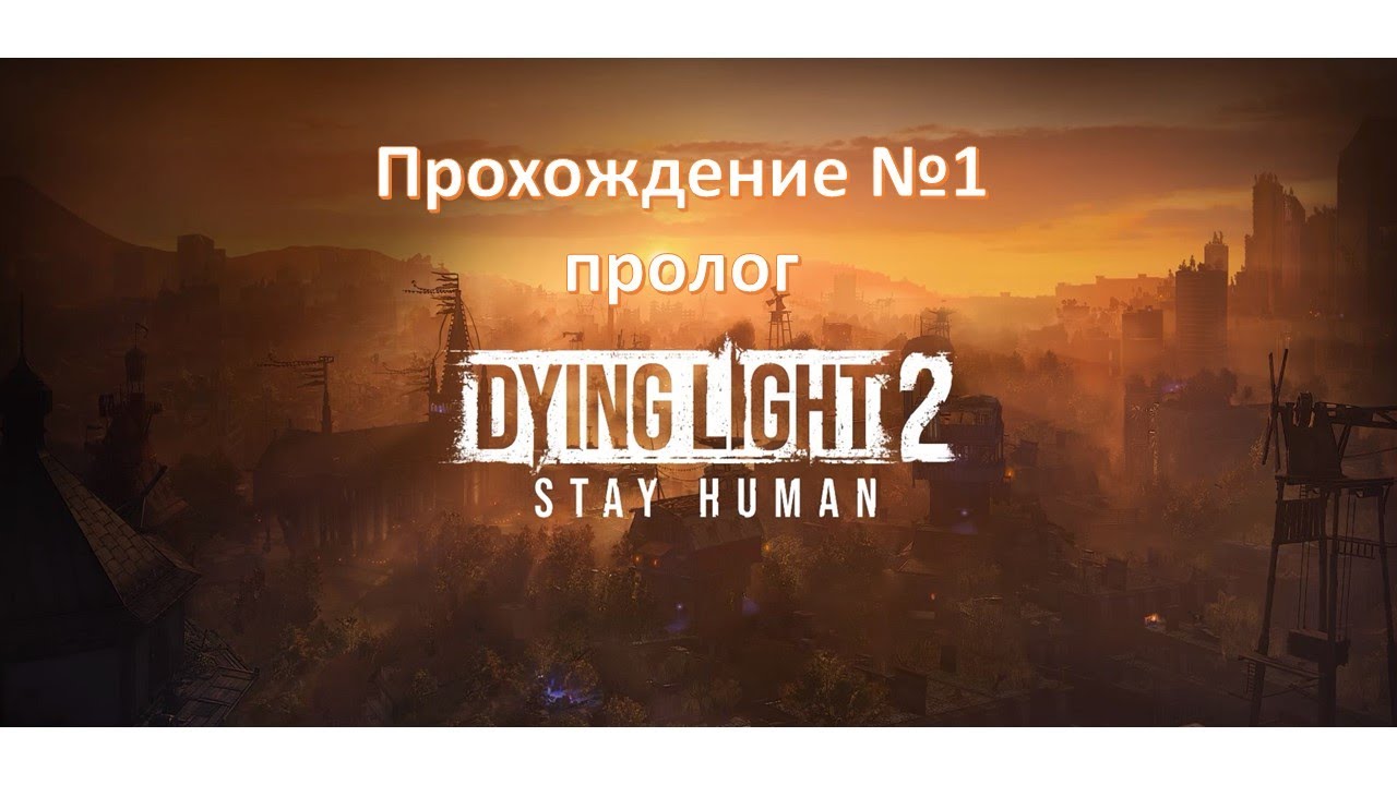 Duing Light2 Прохождение №1