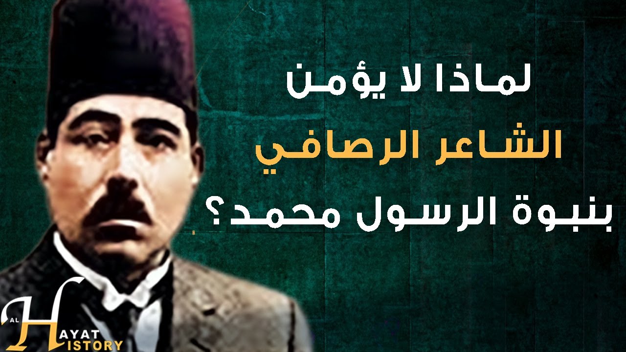 أنكر معروف الرصافي نبوة محمد.. ماذا يقول في كتابه الشخصية المحمدية؟