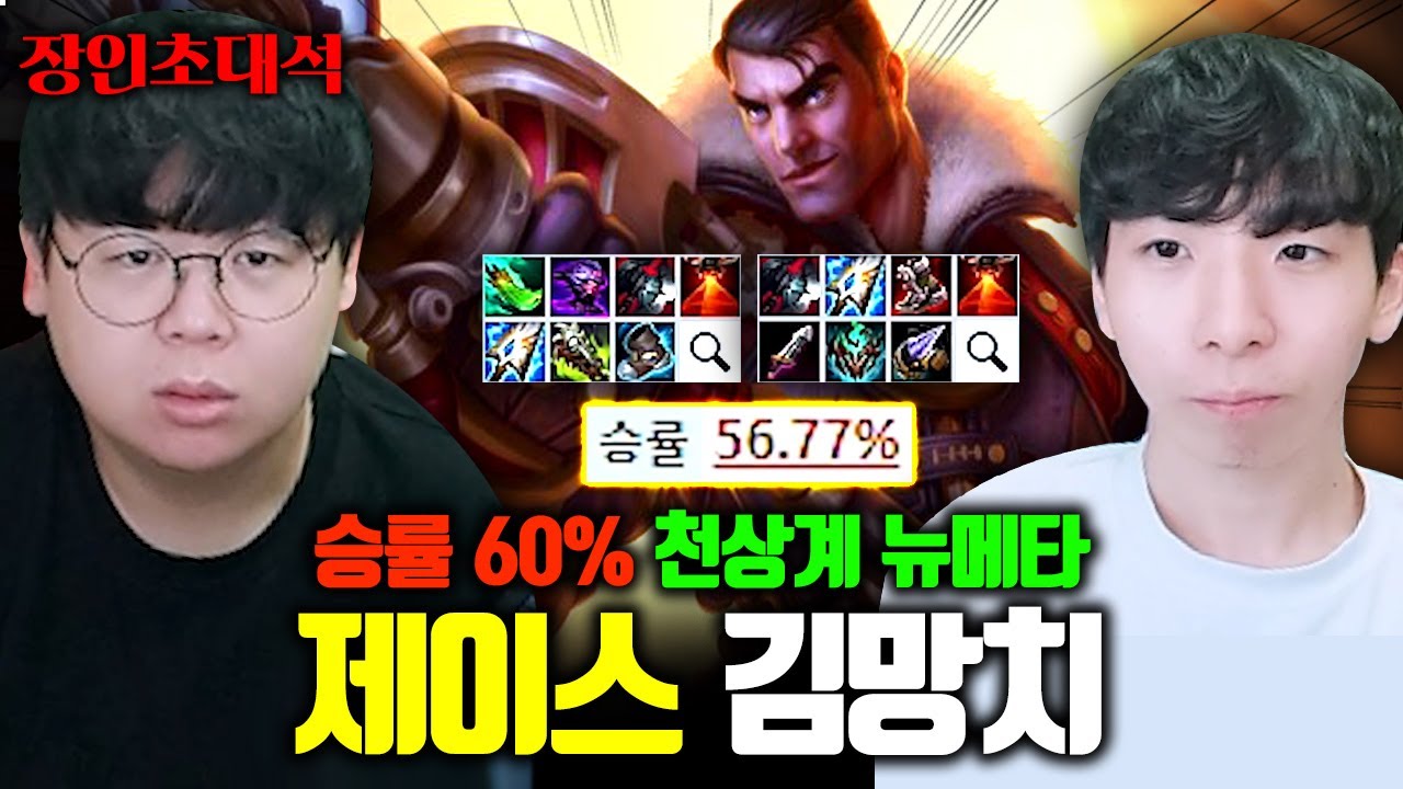 살면서 처음보는 딜탱 제이스로 천상계 박살내는 김망치 장인초대석 [테스터훈]