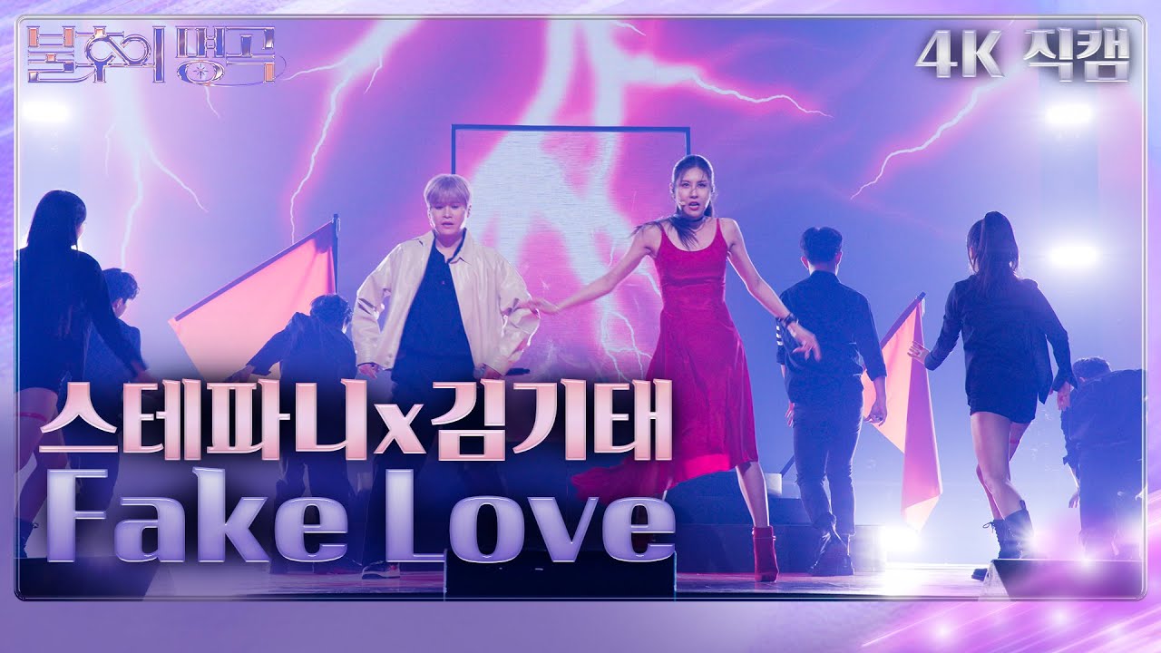 [가로직캠] 스테파니x김기태 – Fake Love [불후의 명곡2 전설을 노래하다/Immortal Songs 2] | KBS 231111 방송