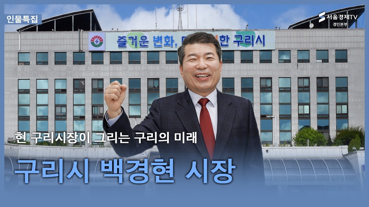 구리시장 백경현 시장을 만나다.