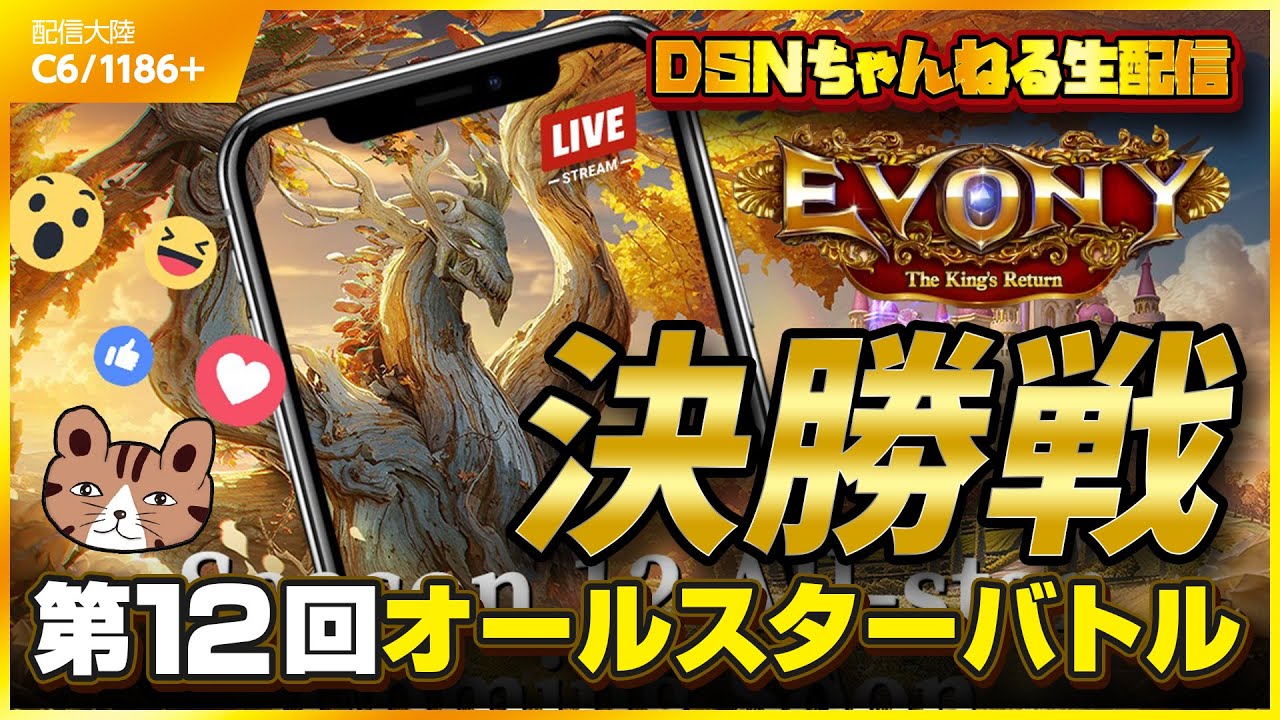 【決勝】第12回オールスターバトル！新大陸日本人プレイヤーを追いかけます！【 観戦者モード】（Evony - The King's Return 12th All-star Battlefield）