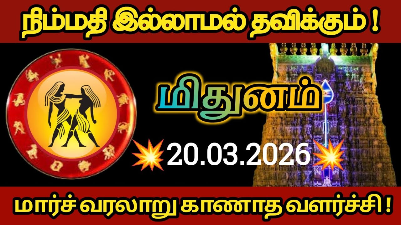 மிதுனம் - நிம்மதி இல்லாமல் தவிக்கும் மிதுனம் மார்ச் வரலாறு காணாத வளர்ச்சி