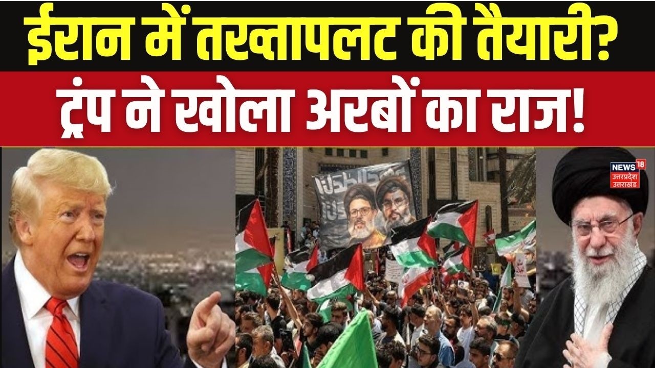 Mojtaba Khamenei vs Donald Trump: ईरान में तख्तापलट की तैयारी? ट्रंप ने खोला अरबों का राज! Top News