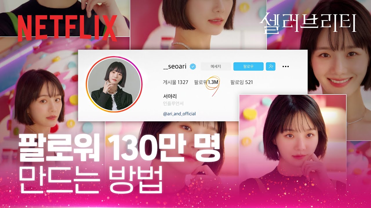 밀리언 셀럽이 되는 방법 | 셀러브리티 | 넷플릭스