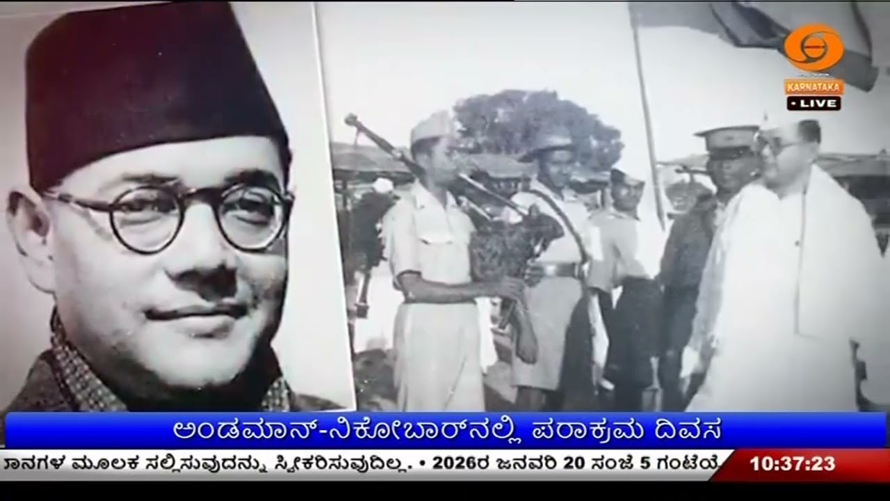 ನೇತಾಜಿ ಸುಭಾಷ್ ಚಂದ್ರ ಬೋಸ್ ಅವರ ಜನ್ಮದಿನ | ಅಂಡಮಾನ್-ನಿಕೋಬಾರ್‌ನಲ್ಲಿ ಪರಾಕ್ರಮ ದಿವಸ