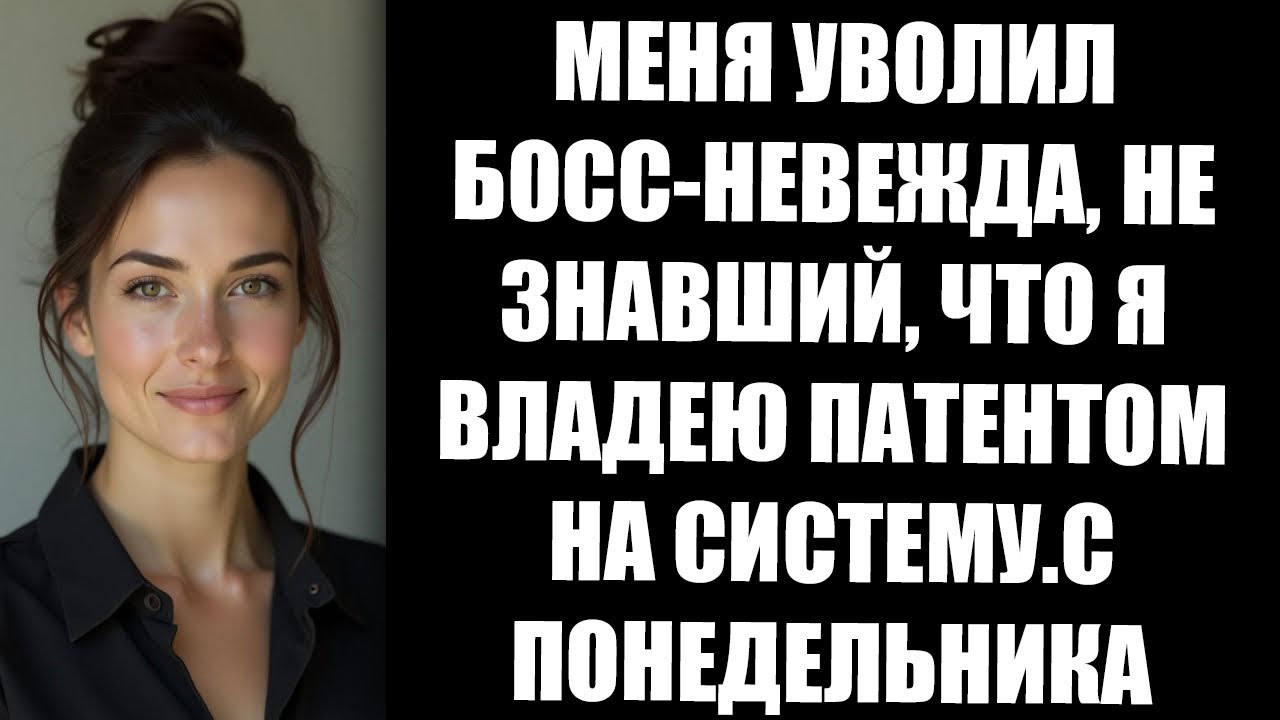 МЕНЯ УВОЛИЛ БОСС НЕВЕЖДА, НЕ ЗНАВШИЙ, ЧТО Я ВЛАДЕЮ ПАТЕНТОМ НА СИСТЕМУ С ПОНЕДЕЛЬНИКА НАЧАЛСЯ КОШМА
