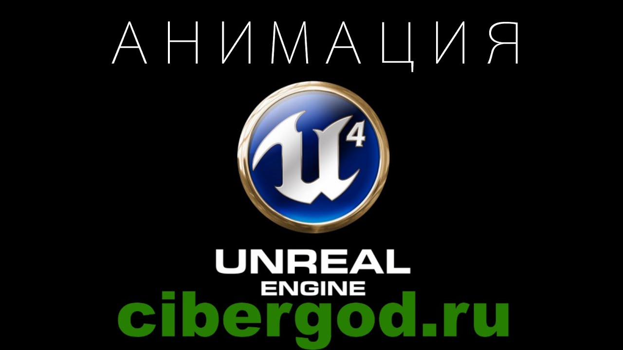 Перенос персонажа и его анимации из 3dmax в Unreal Engine 4