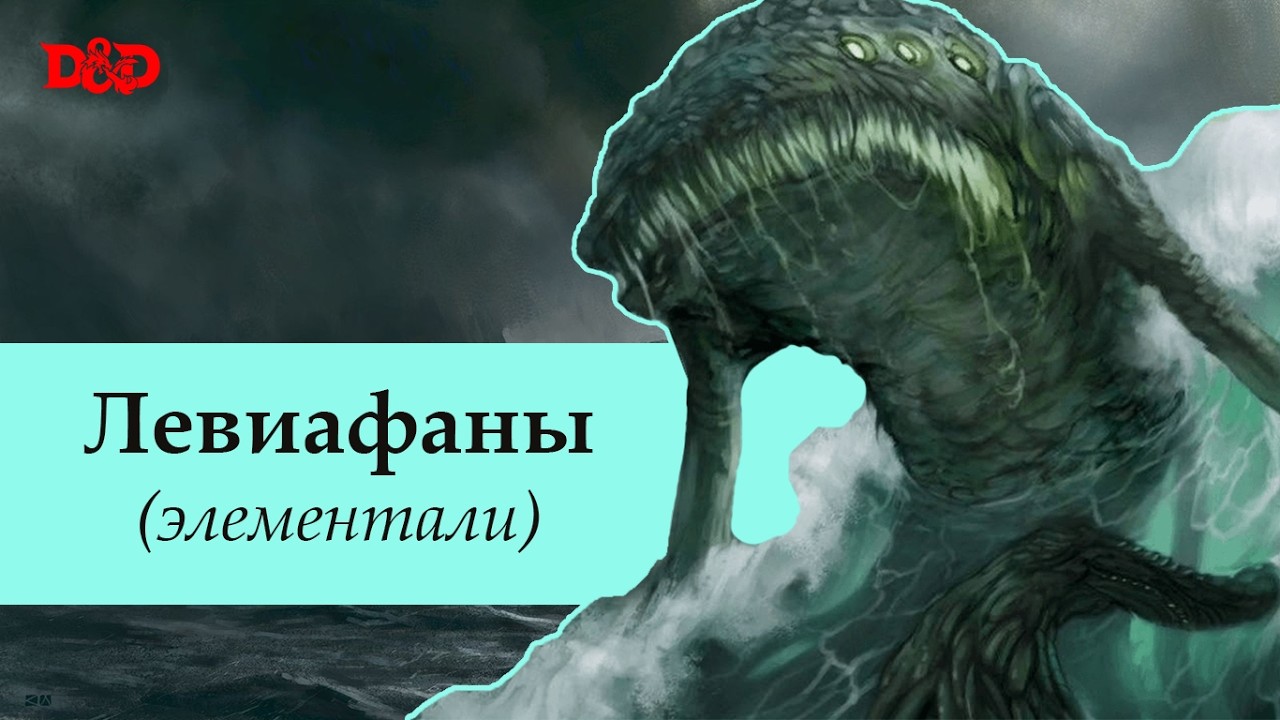 Кто такие левиафаны (элементали)? | D&D Lore