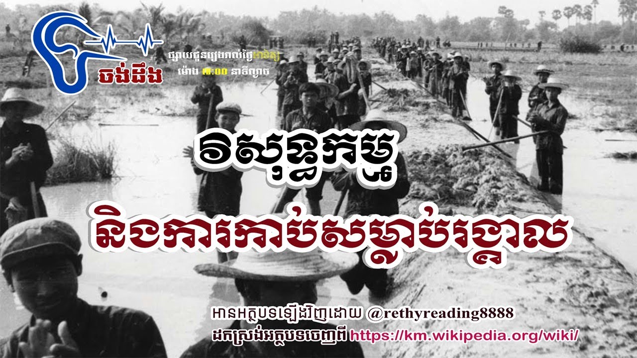 វិសុទ្ធកម្ម និងការកាប់សម្លាប់រង្គាល @rethyreading