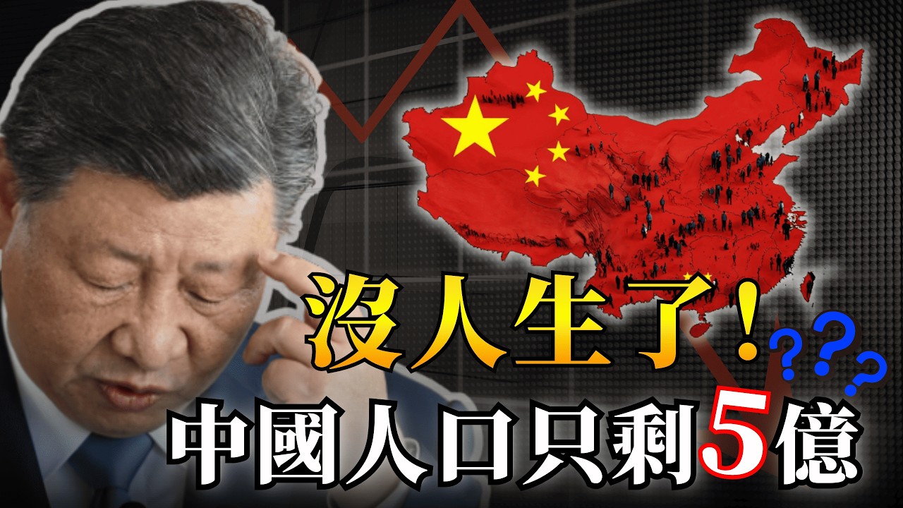 【首播】中國人真的要「絕種」了？新生兒跌回300年前，恐怖預言成真！｜大肥看天下