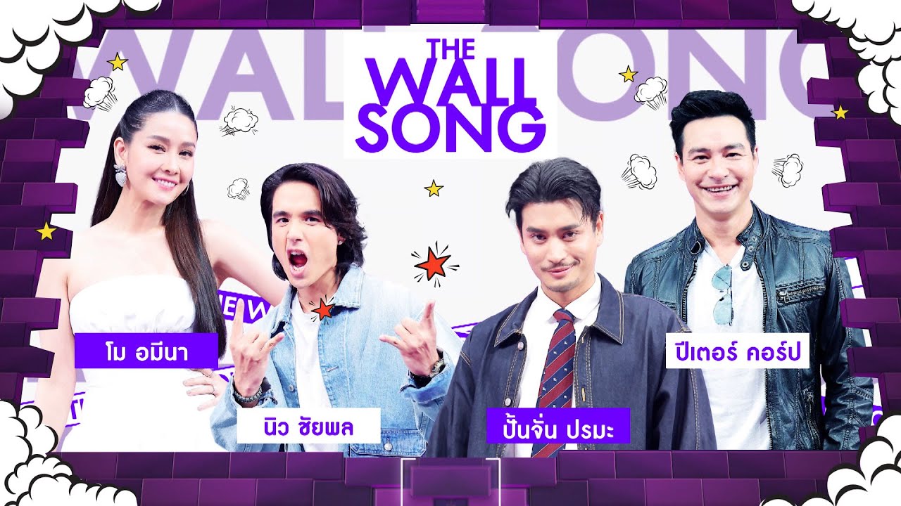 The Wall Song ร้องข้ามกำแพง | EP.254 | โม / นิว /ปั้นจั่น/ปีเตอร์ คอร์ป | 17 ก.ค. 68 FULL EP