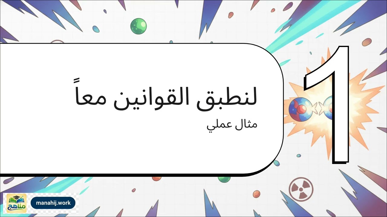 معادلات التفاعلات النوويه | كيمياء | ثالث ثانوي | المنهج اليمني