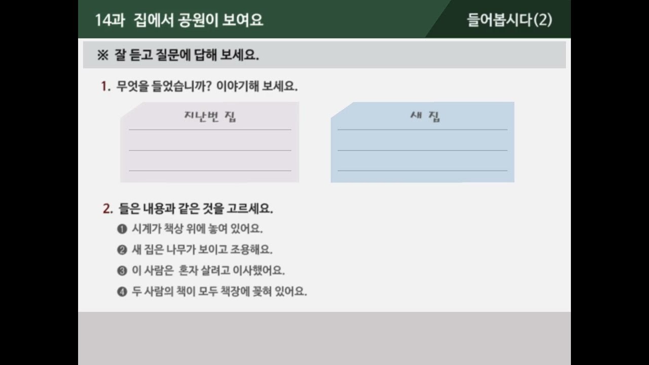 [외국인을 위한 한국어 2-1]  14과  집에서 공원이 보여요 - 들어봅시다(2)(자막-한국어/영어)