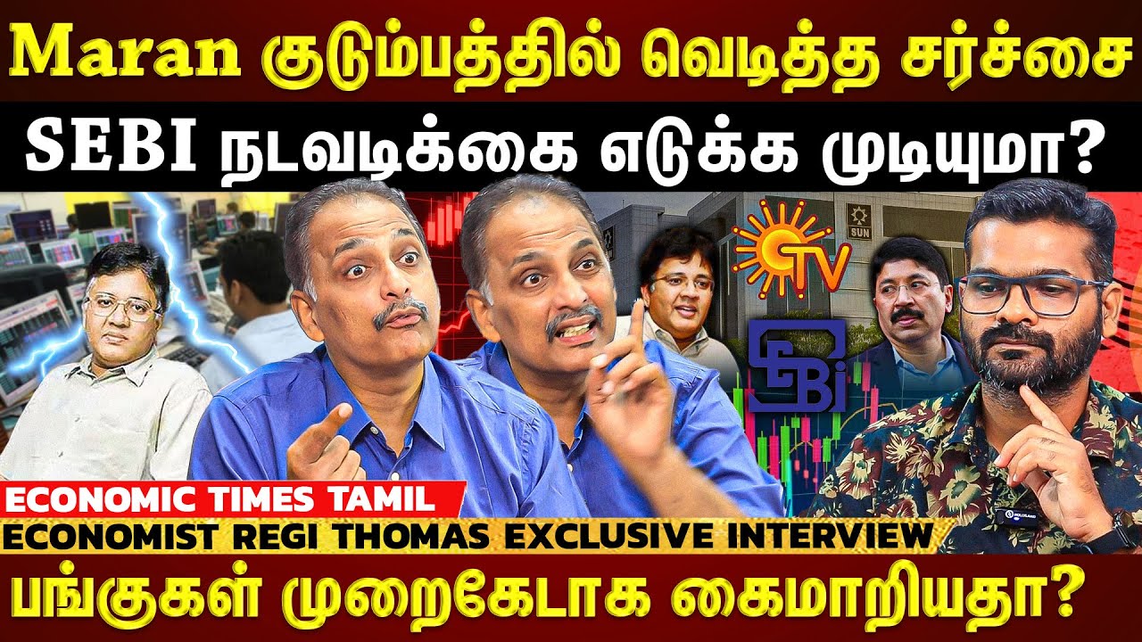 Maran Brothers| Sun Network பங்குகளில் முறைகேடா?...2003-ல் என்ன நடந்தது? | REGI THOMAS INTERVIEW |