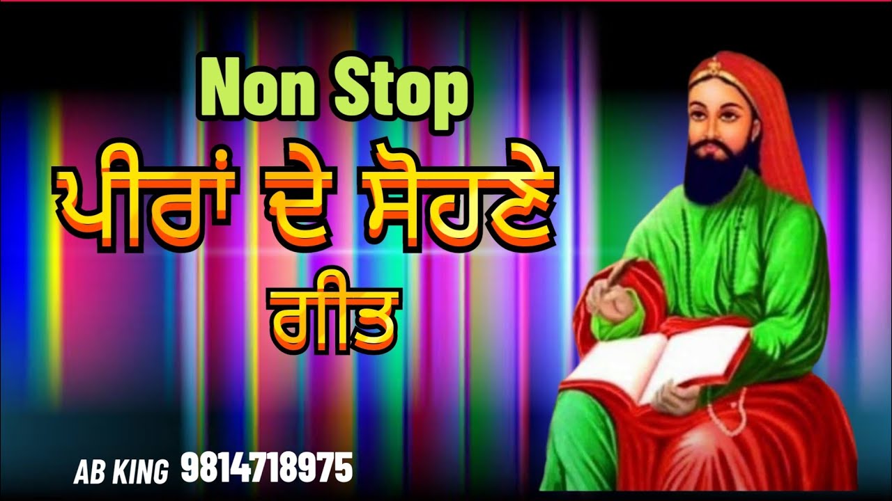 ਪੀਰਾਂ ਦੇ ਸੋਹਣੇ ਗੀਤ | Non Stop | ਜੈ ਪੀਰਾਂ ਦੀ 786 | AB King