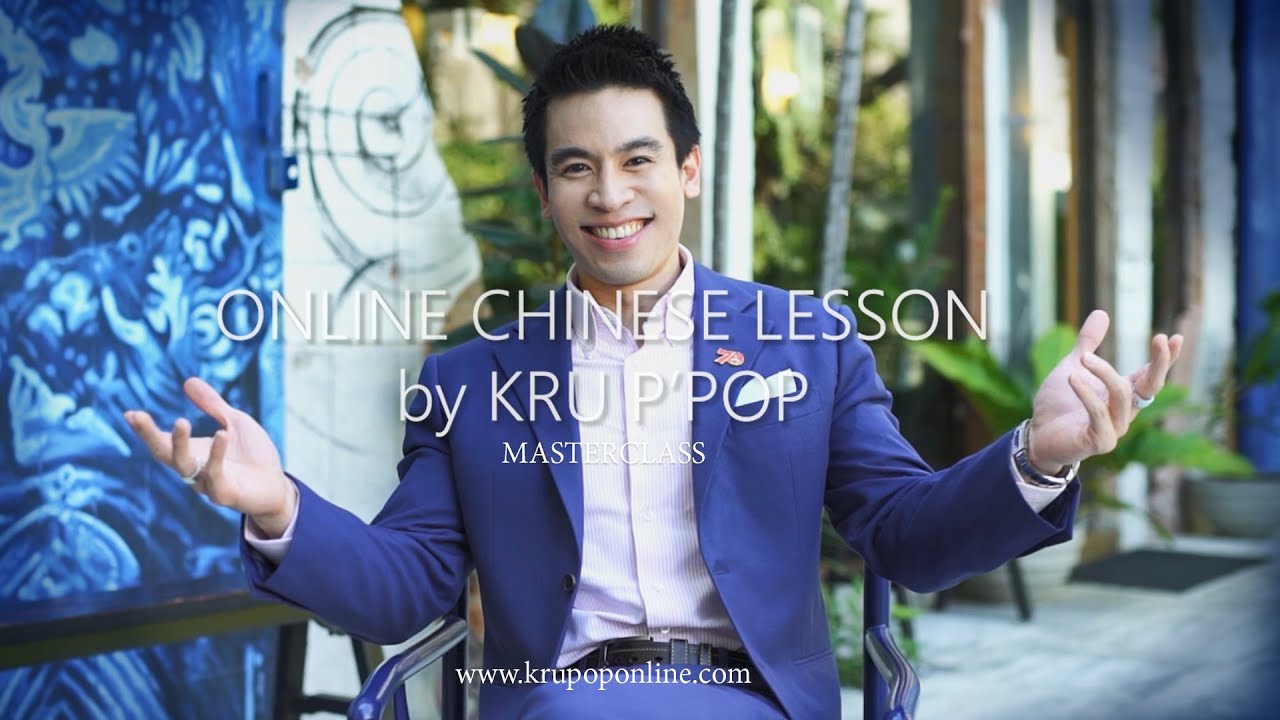 เรียนภาษาจีน - ครูพี่ป๊อป - จีนจำเป็น - krupoponline | masterclass