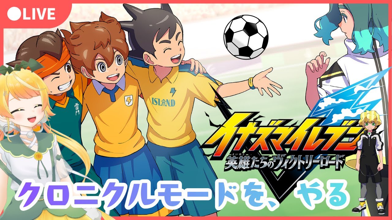 【#イナズマイレブン】いくぞ一番大好きなエイリア編！ #4【#イナヴィク】