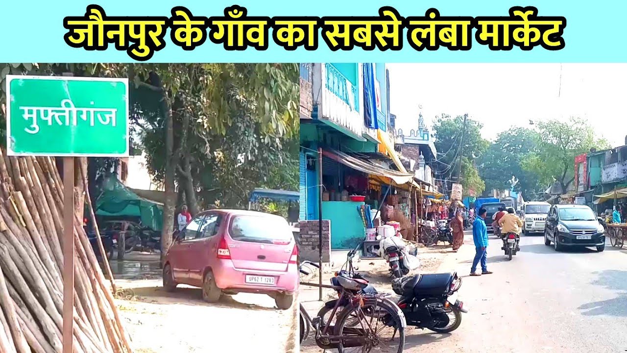 जौनपुर शहर के मुफ्तीगंज मार्केट के खूबसूरत नजारे | Muftiganj Market Jaunpur