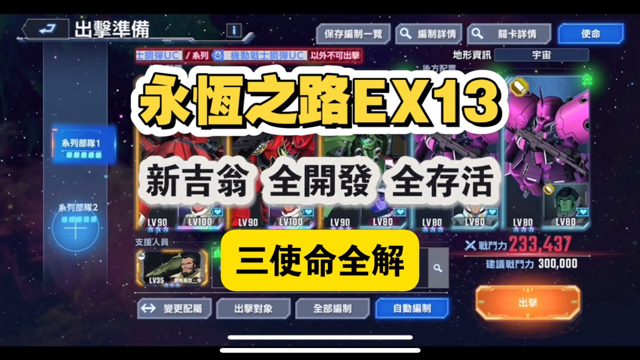 永恆之路EX13 新吉翁 全開發 全存活 三使命一次完成