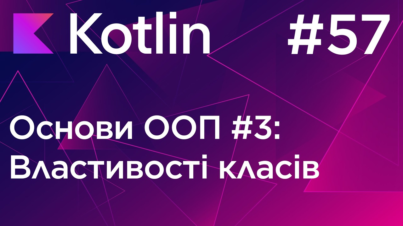 Властивості класів, getters & setters (ООП #3) - Основи програмування Kotlin