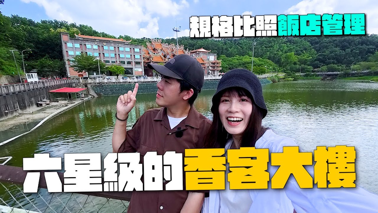 香客大樓還是飯店？高雄隱藏在廟裡面的六星級住宿！規格比照飯店式管理！｜內門順賢宮