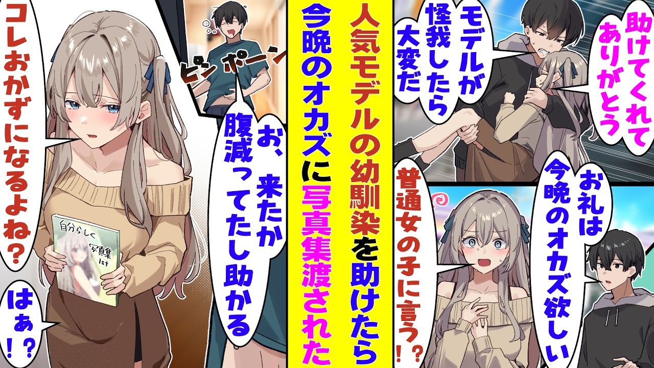 【漫画】芸能界に行って疎遠になった幼馴染の人気モデルを事故から助けた俺。「お礼は何がいい？」と聞かれて冗談で「今晩のオカズ」と言った結果→本人の写真集を渡されて距離感が完全にバグり始めたんだが…！？