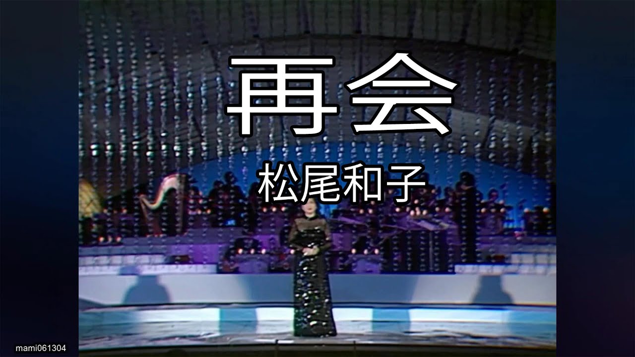 再会 - 松尾和子(Kazuko Matsuo)　#再会 #松尾和子 #KazukoMatsuo #nodownload