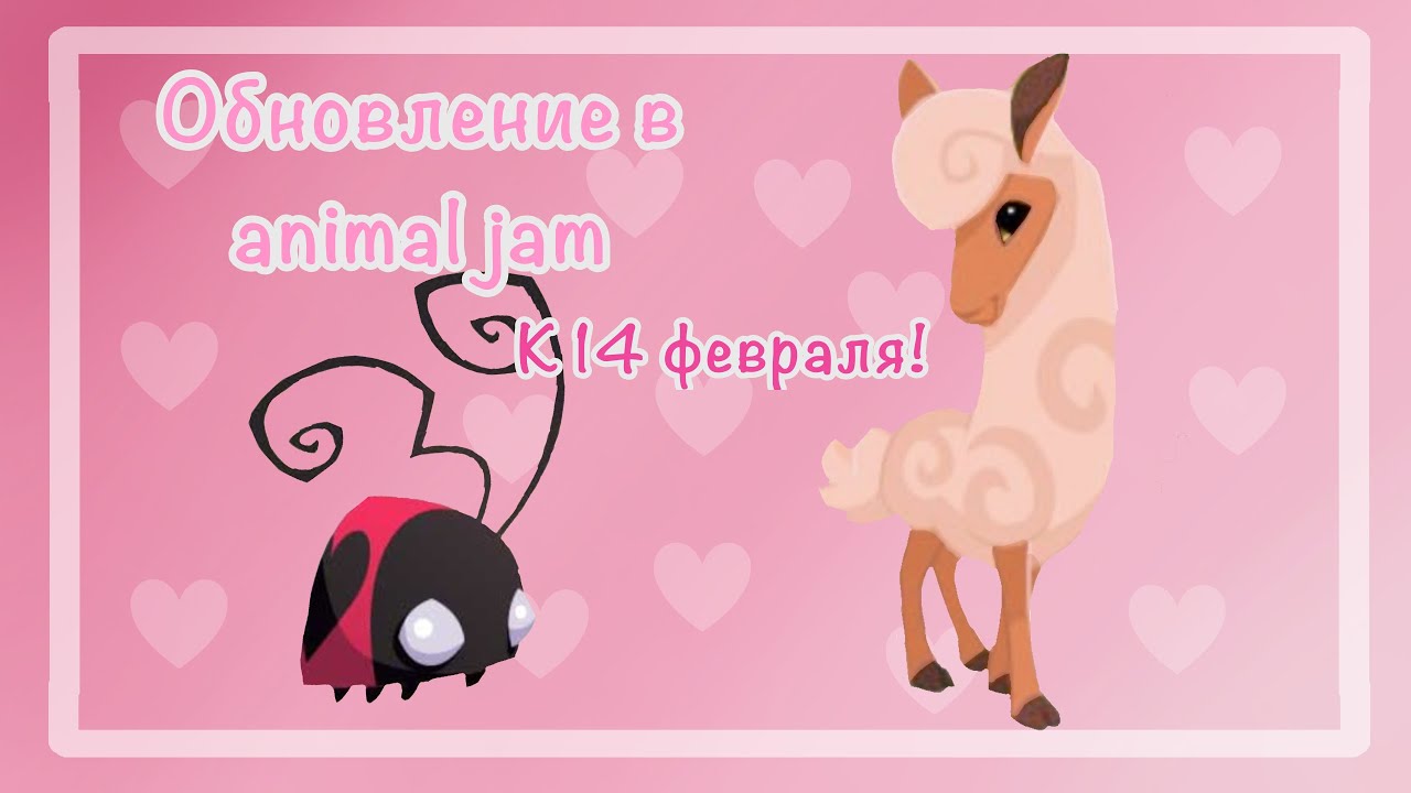 ОБНОВЛЕНИЕ В Animal jam ко дню Святого Валентина!💕 ||Animal jam||•||Котэлька||