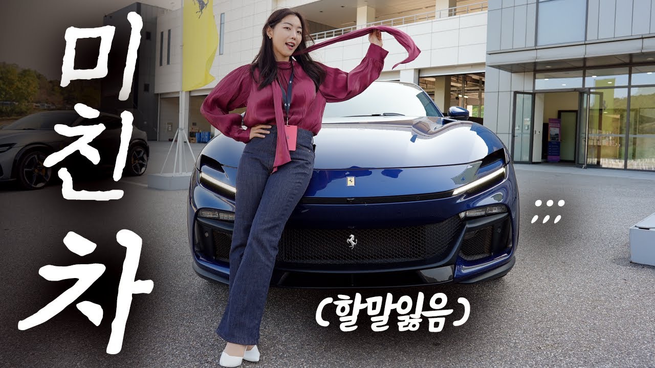 페라리에서 나온… 너무 이상한 자동차 타봤습니다…