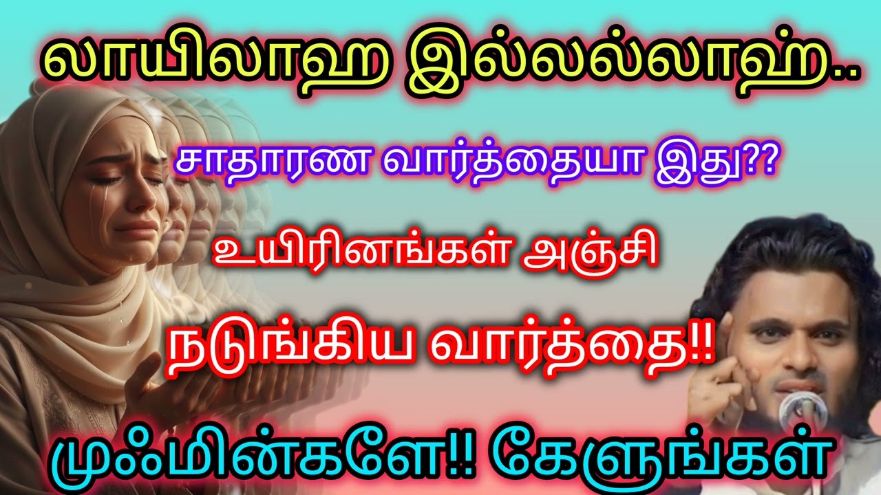 உயிரினங்கள் அஞ்சி நடுங்கிய வார்த்தை!!  | Abdul Basith Bukhari @HazeenasIslamicVoice 
