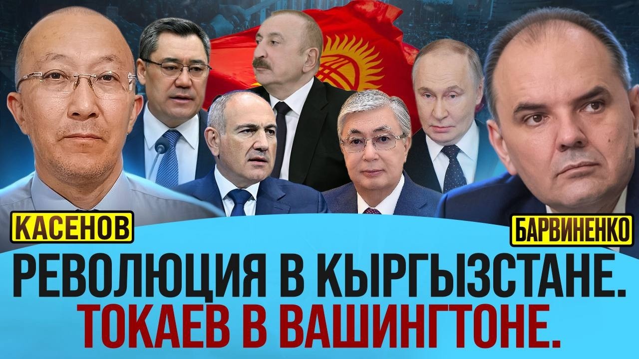 РЕВОЛЮЦИЯ В КЫРГЫЗСТАНЕ. ТОКАЕВ В ВАШИНГТОНЕ | ФАРХАД КАСЕНОВ