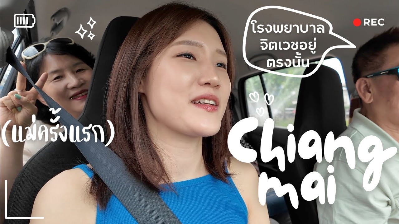 พาแม่กับคุณน้าไปเที่ยวเชียงใหม่ครั้งแรก! แม่กับน้าถึงกับเซอร์ไพร์ …