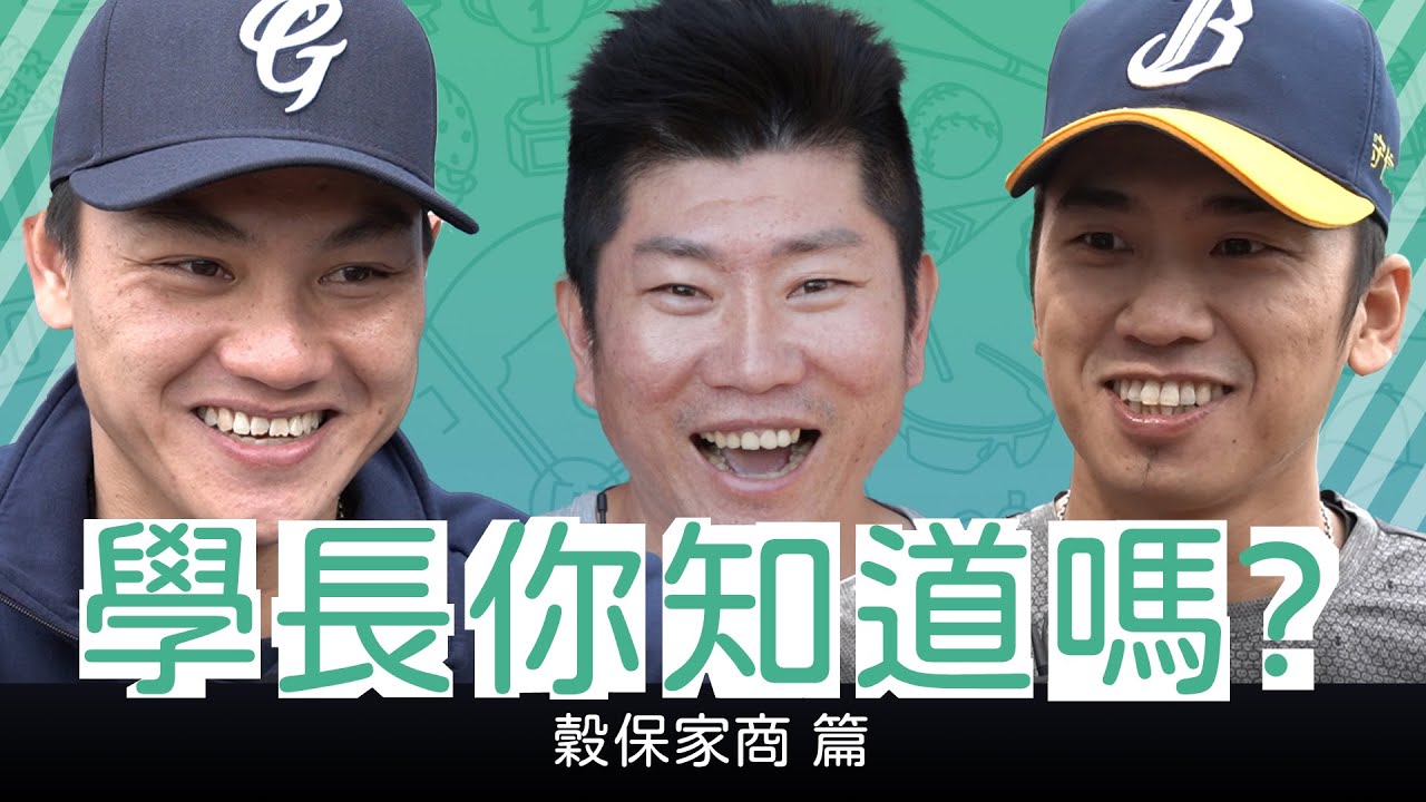 木聯你不知道的事-穀保家商篇》你知道蔡董粉絲團叫什麼嗎｜穀保小博士何恆佑｜穀保校友心中前三帥是這幾位