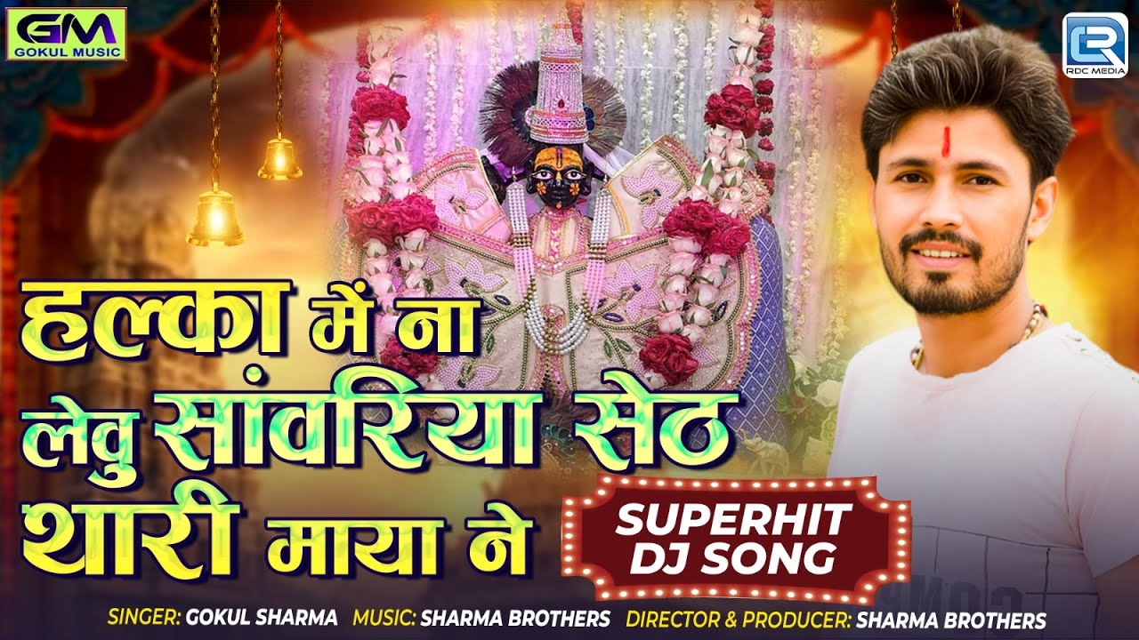 Gokul Sharma New Bhajan | हल्का में ना लेवु सांवरिया सेठ थारी माया ने | Rajasthani Bhakti DJ Song