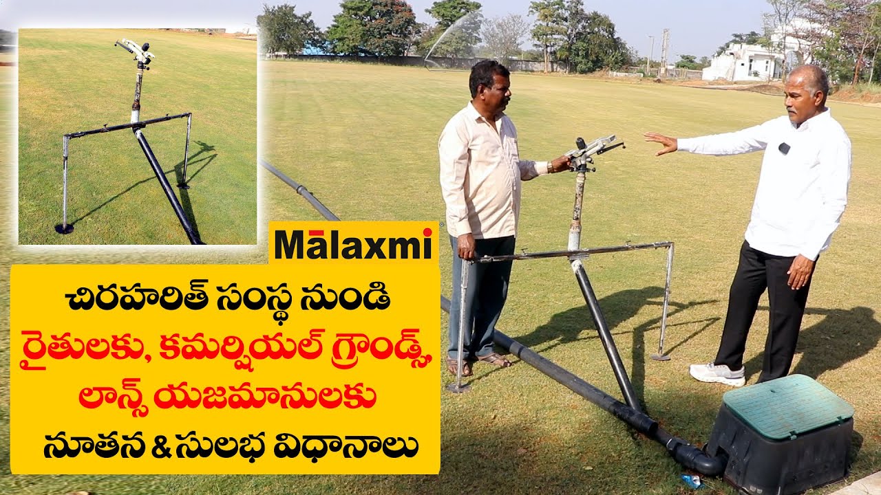 చిరహరిత్ సంస్థ నుండి రైతులకు, కమర్షియల్ గ్రౌండ్స్, లాన్స్ యజమానులకు నూతన & సులభ విధానాలు||Chiraharit