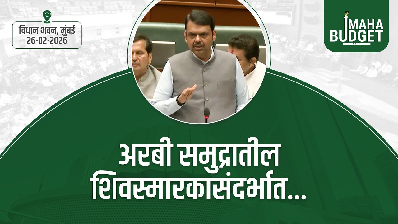 MaharashtraAssembly | अरबी समुद्रातील शिवस्मारकासंदर्भात... | मुंबई #DevendraFadnavis