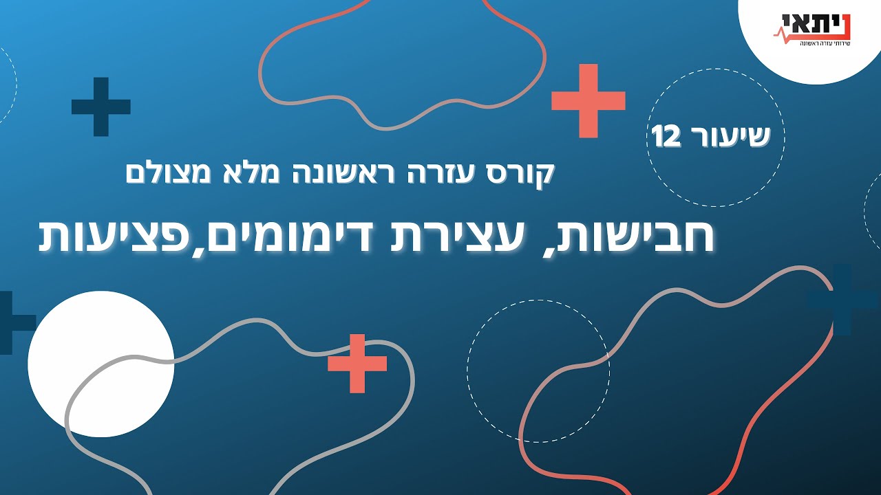 שיעור 11 - הלם וטראומה - עזרה ראשונה