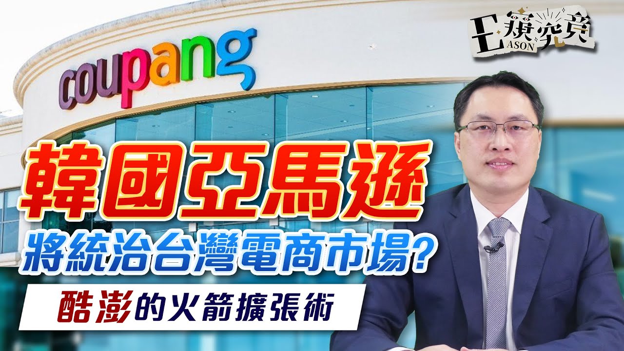 韓國亞馬遜將統治台灣電商市場?酷澎的火箭擴張術| 2024.03.04  E窺究竟 EP18 | 投資伊森