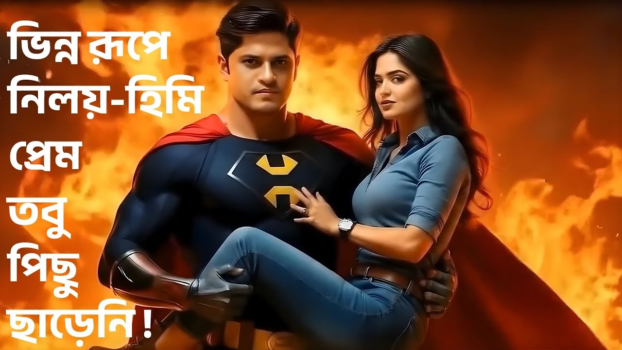 ভিন্ন রূপে নিলয়-হিমি । প্রেম তবু পিছু ছাড়েনি ! @শুভেচ্ছাটিভি