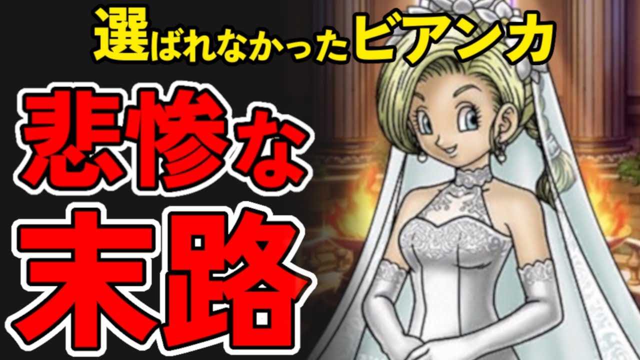 【ドラクエ5】選ばれなかったビアンカの悲惨すぎる末路【衝撃】
