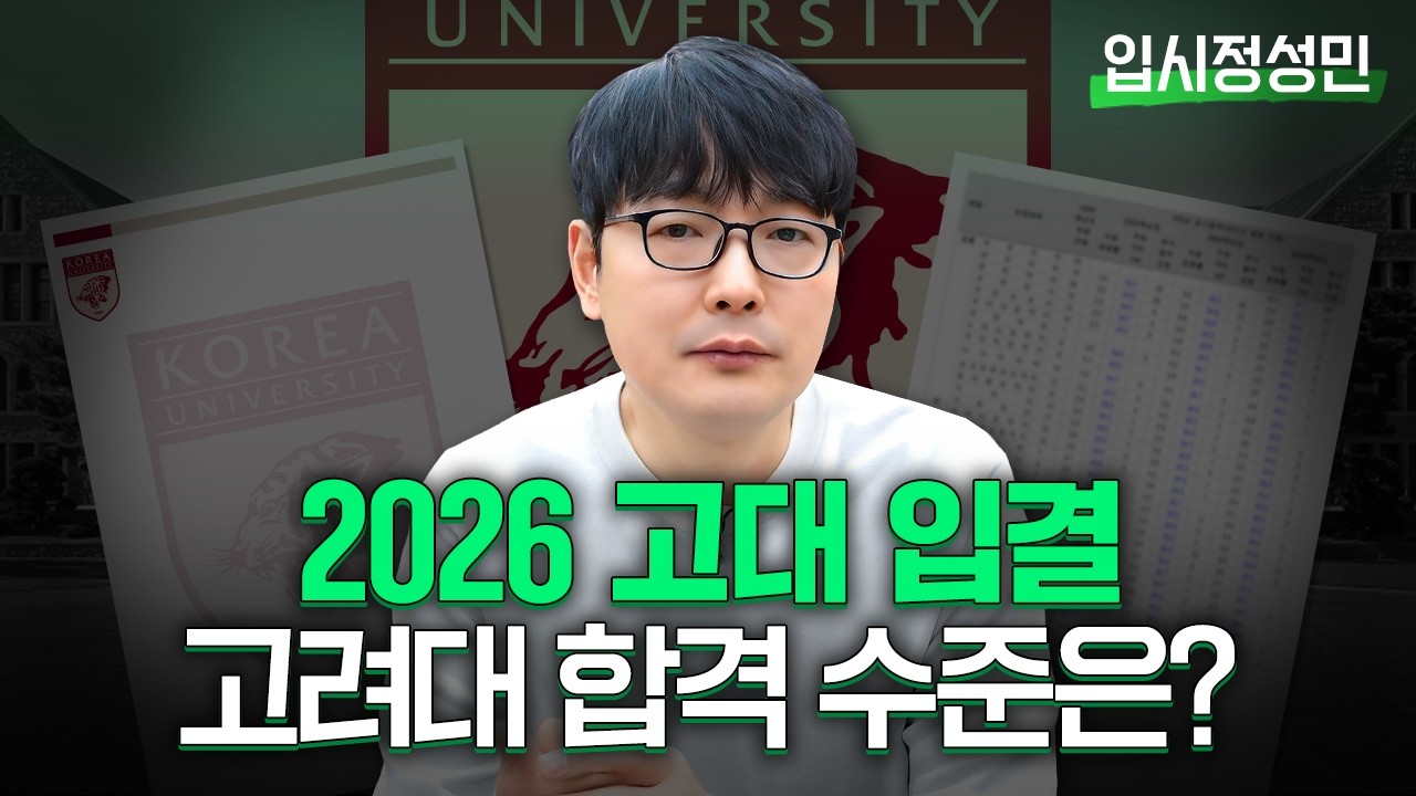 고려대 2026학년도 입결 분석 :: 대학에서 발표한 입결을 알맞게 해석하는 법  :: 입시정성