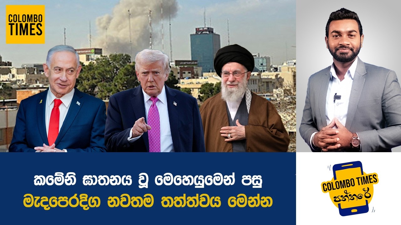 මැදපෙරදිග නවතම තත්ත්වය මෙන්න | Iran-US-Israel Conflict Update