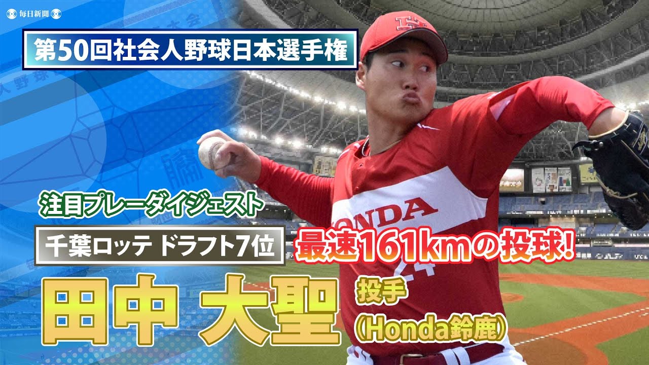 Honda鈴鹿・田中大聖（千葉ロッテ・ドラフト7位）日本選手権で161キロ　を記録　豪速球ダイジェスト　社会人野球日本選手権