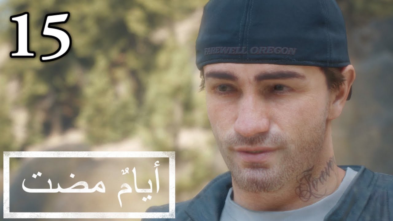 تختيم لعبة : Days Gone - أيام مضت / مدبلجة للعربية / الحلقة الخامسة عشر