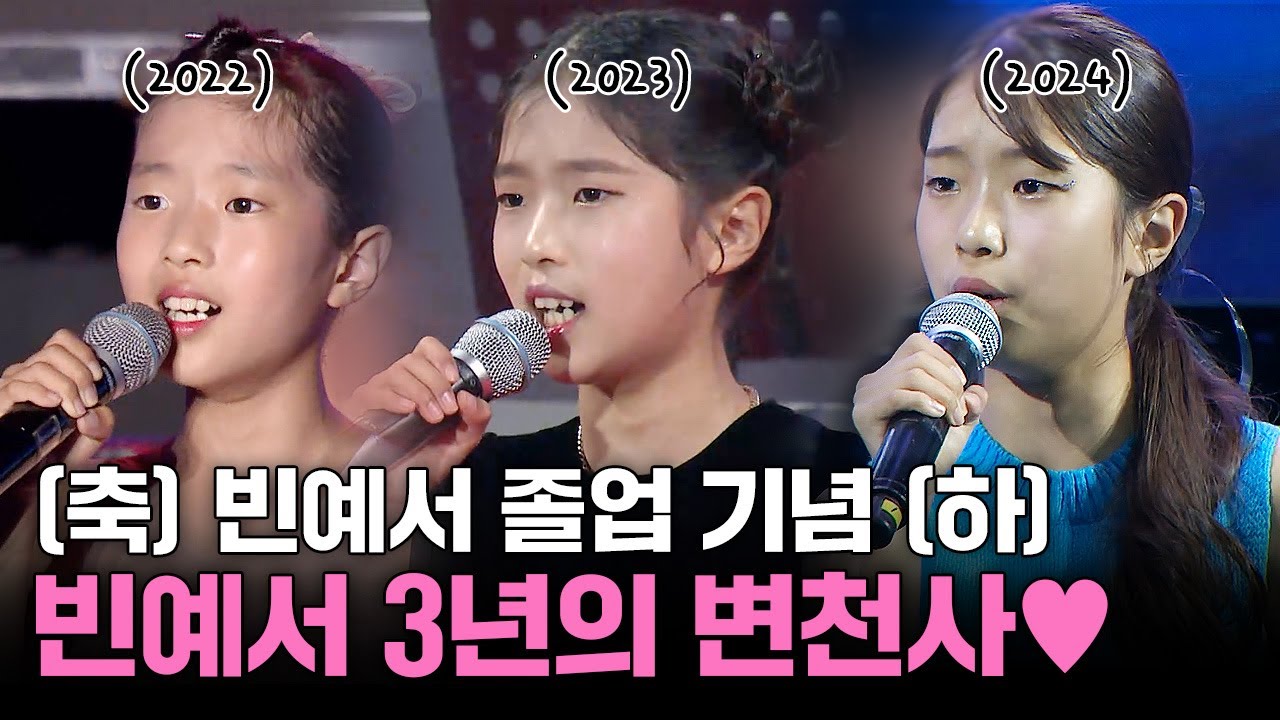빈예서 졸업 기념 🎀빈예서🎀 3년의 변천사 | 빈예서 노래 | 한많은 대동강 비내리는 금강산 도련님 두여인 청춘을 돌려다오 갈매기사랑 | 트로트 메들리