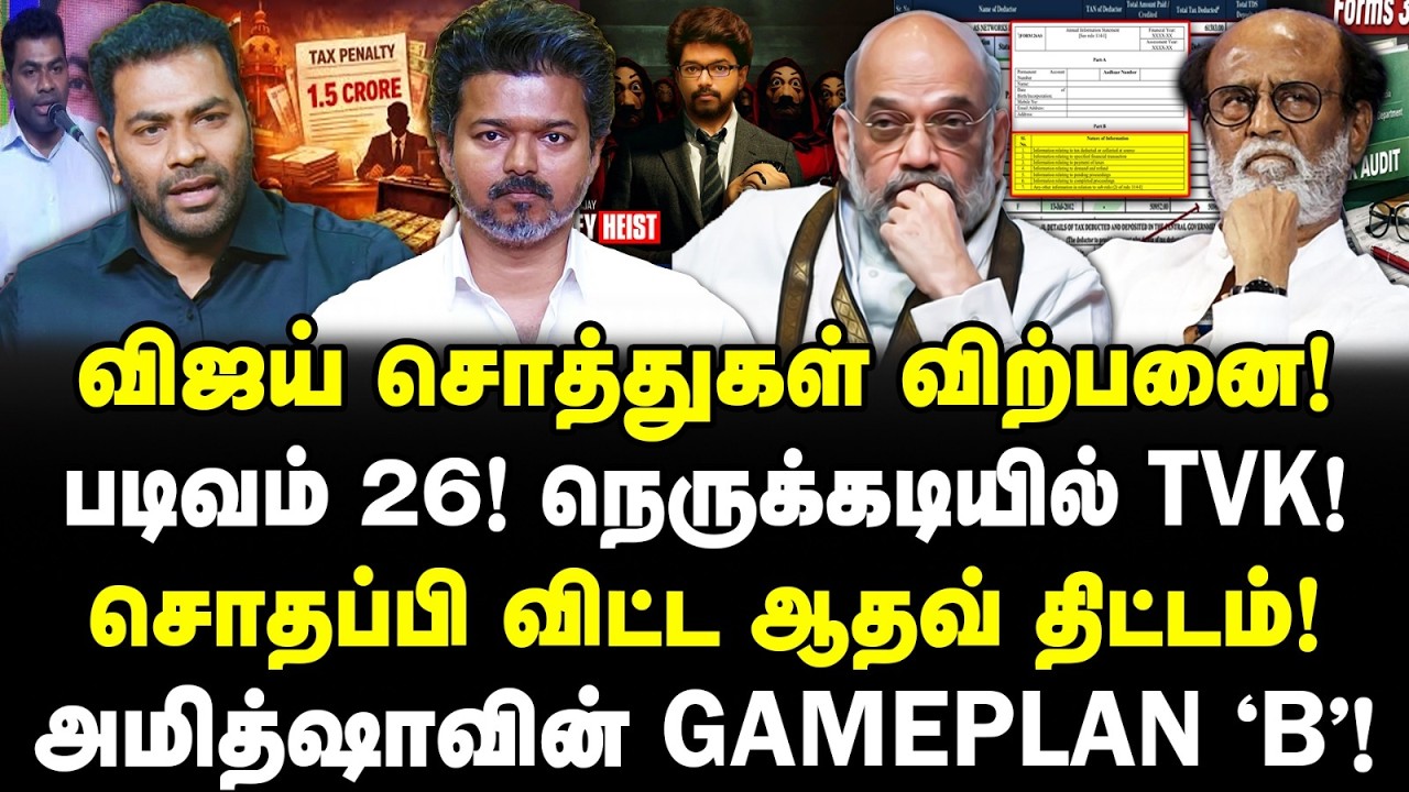 விஜய்‌ சொத்துகள் விற்பனை! படிவம் 26! நெருக்கடியில் TVK! சொதப்பிய ஆதவ்! அமித்ஷாவின் GAMEPLAN 'B'!