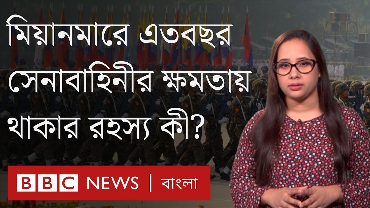 মিয়ানমানের সামরিক বাহিনী কীভাবে এত ক্ষমতাশালী হয়ে উঠল?