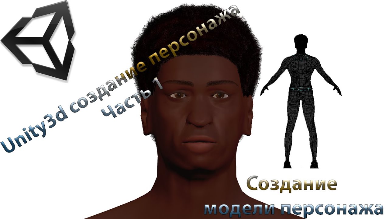 Unity3d создание персонажа. Часть 1 ( Создание модели персонажа )